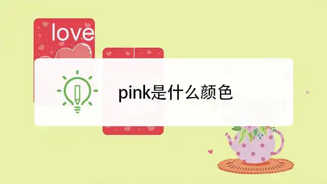pink是什么颜色