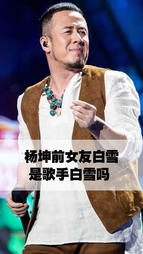 杨坤前女友白雪是歌手白雪吗