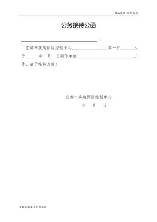 精品模版 助您成功公务接待公函 : 宜都市疾病预防控制中心 等一行 人