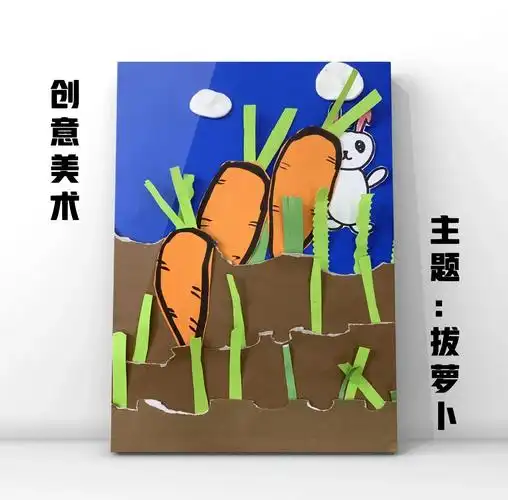 🐰创意美术:《小兔子拔萝卜》拼贴画