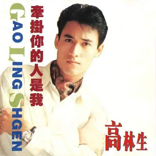 歌手:高林生 所属专辑:牵挂你的人是我 播放 收藏 分享 下载 评论