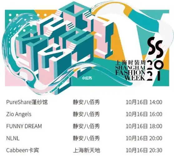 【上海时装周秀场】官方日程大全,赶紧收藏_新天地_上海时装周_秀场