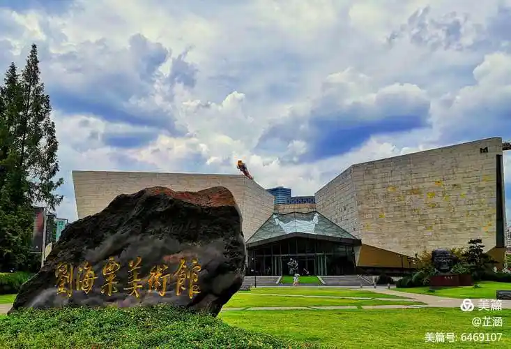 沁园春参观刘海粟美术馆