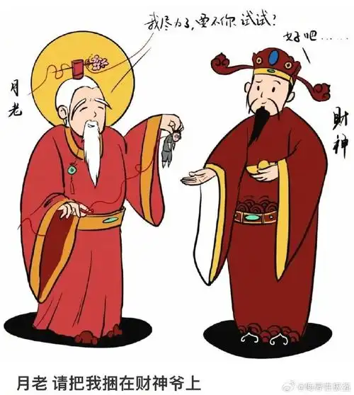 当财神遇上月老##新春幸福指南##转发接龙开新年