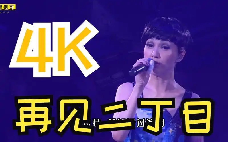 【4k60fps】杨千嬅《再见二丁目》神级现场泪目!