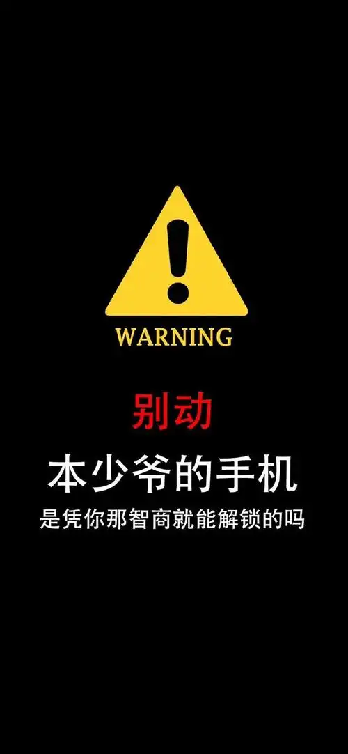 高清壁纸无水印 黑色警告别动我壁纸,你最想用哪个呀