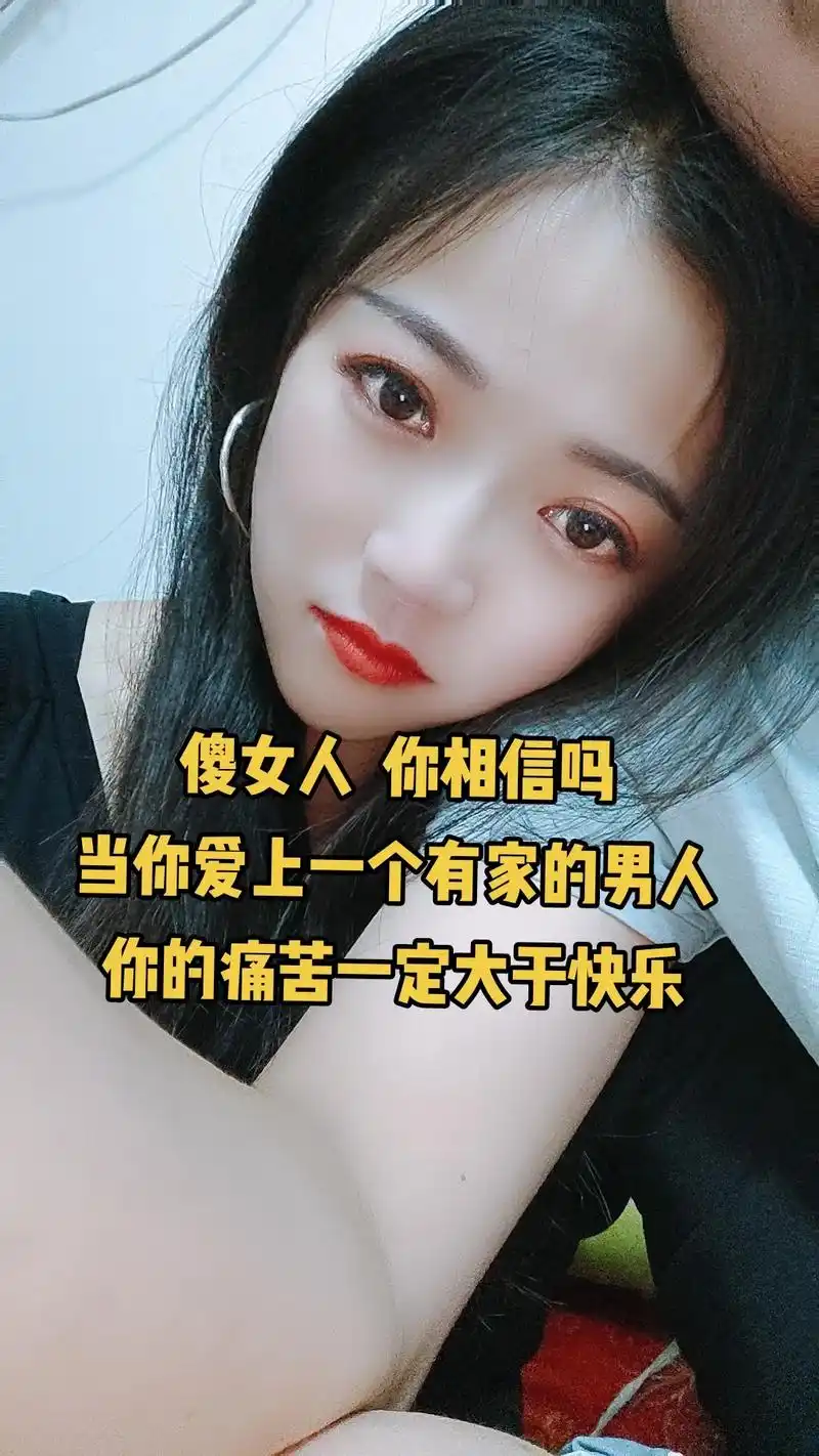 傻女人!当你爱上了一个有家的男人,你的痛苦一定会大于快乐.你 - 抖音
