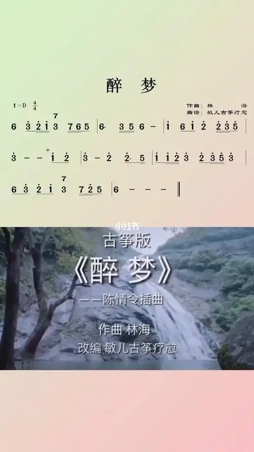 古筝谱简谱醉梦教学片段