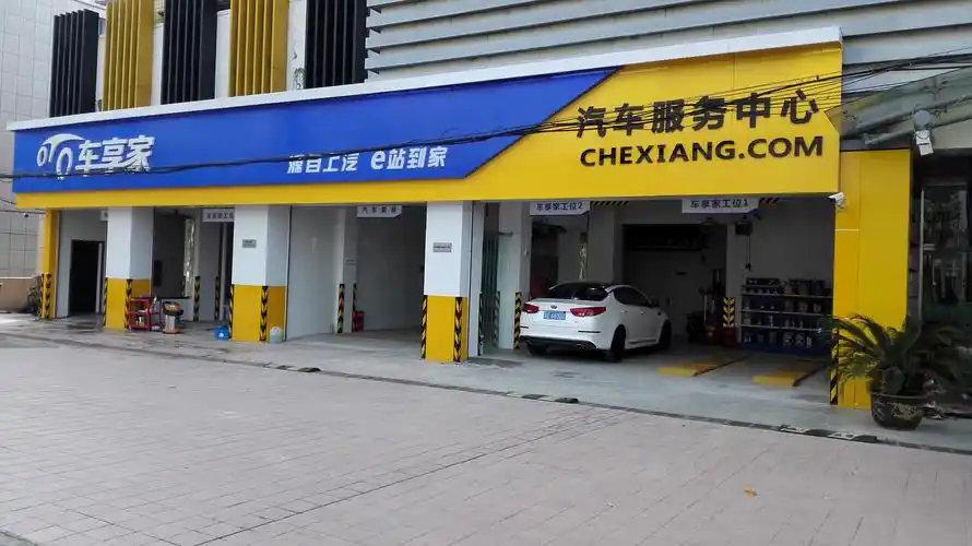 性价比高环境优雅全国车享家汽车养护中心:      同城维修保养推荐