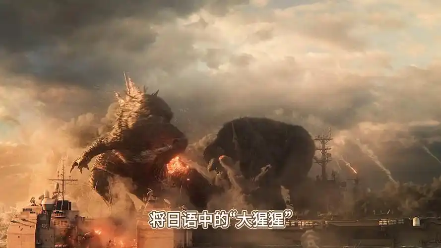 哥斯拉vs金刚:帝国之巅的终极对决