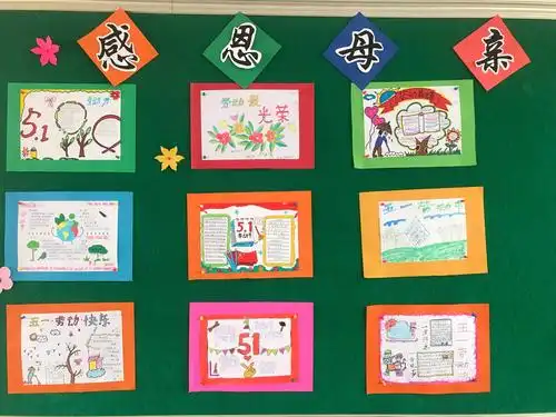 "心怀感恩 平安同行 "学林小学五月份班级主题墙报展示