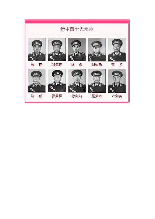 至此,1955年授衔的十大元帅都已经离开人世,本文按照十大元帅逝世的