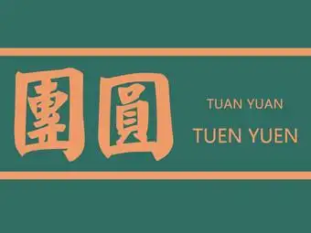 团圆tuenyuen