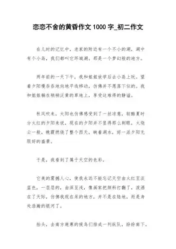 2021年恋恋不舍的黄昏作文字初二作文