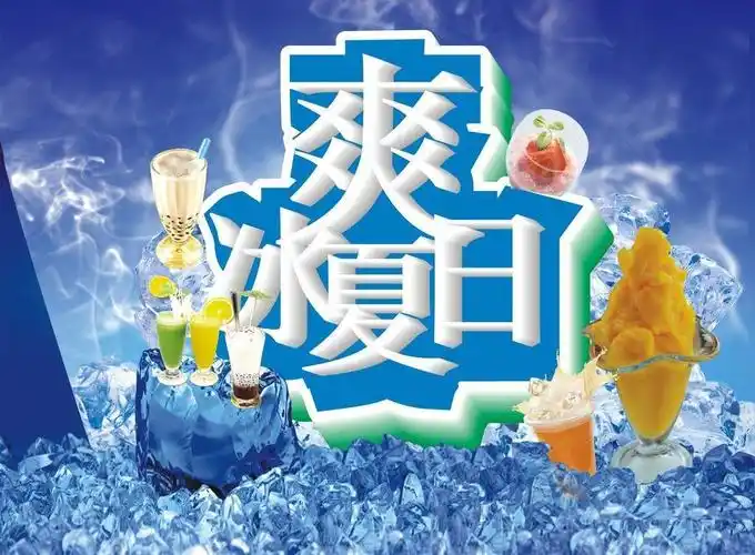 冰爽夏日图片