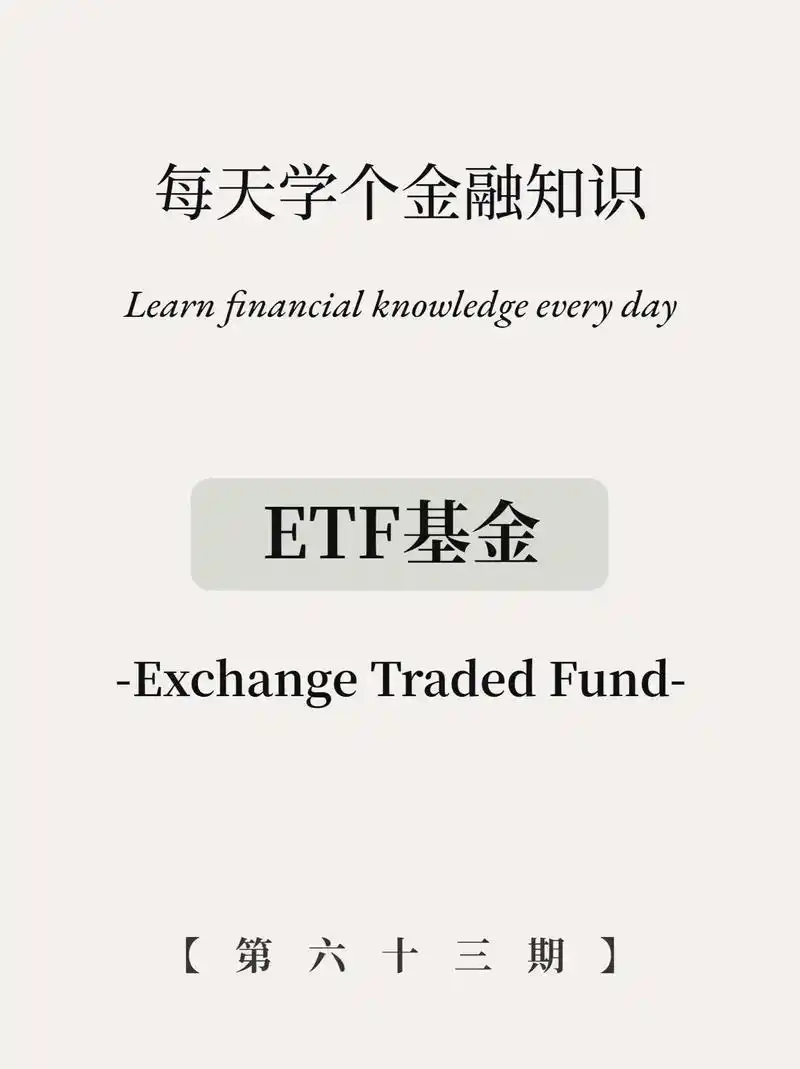 小白必学!etf基金是什么?6图学会.etf基金是什么意思? - 抖音
