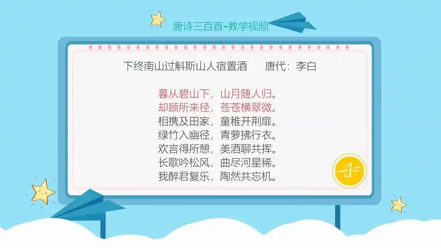 唐诗三百首下终南山过斛斯山人宿置酒李白