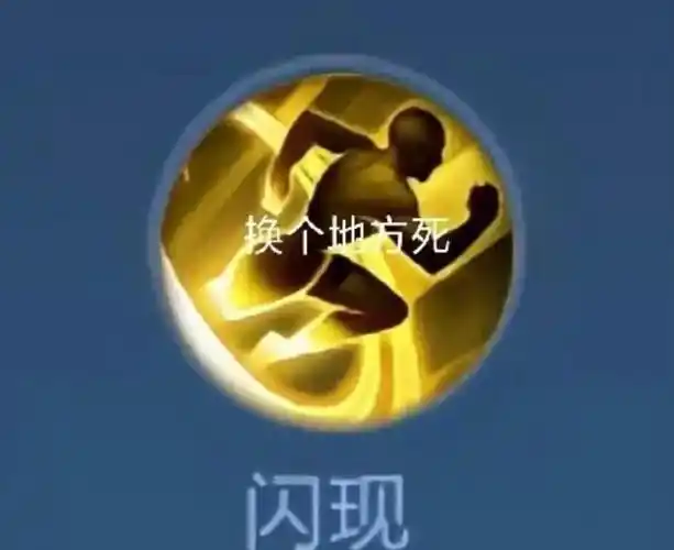 王者荣耀召唤师技能的全新理解闪现只是为了换个风水宝地