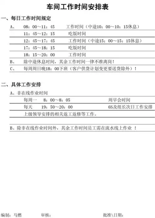 车间工作时间安排表