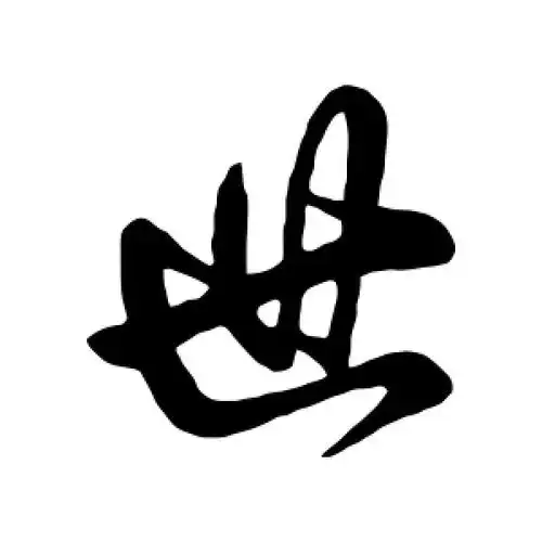 虞世南的行书"世"字