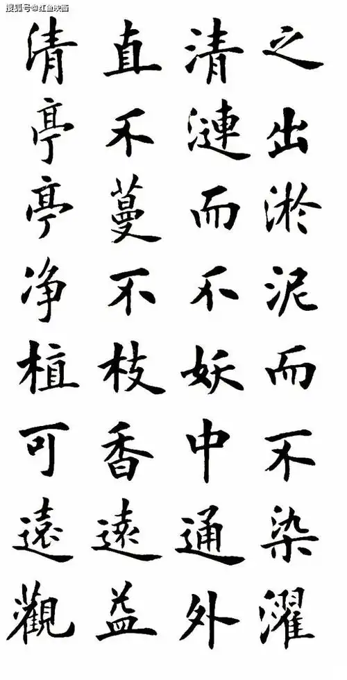 爱莲说各种楷书字体大全