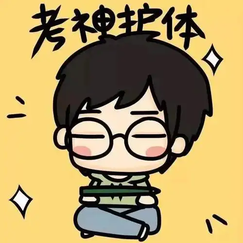 考研,考证人专属头像,用上它助你成功上岸!