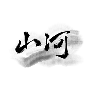 古风书法手写艺术字影楼文字水墨中国风山河