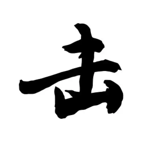 击字的行书怎么写,击的行书书法 - 爱汉语网