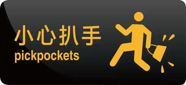 关键词 : 扒手,小偷,小心,素材