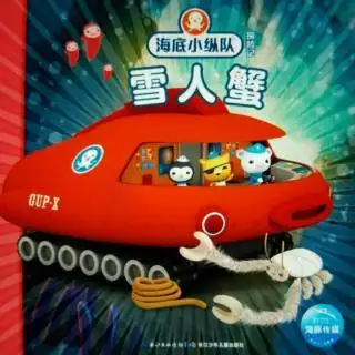 小露姐姐讲故事海底小纵队与雪人蟹