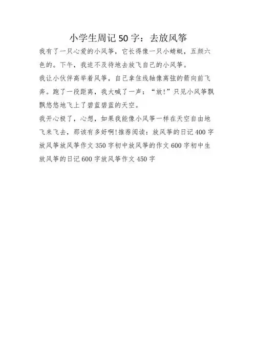 小学生周记50字去放风筝