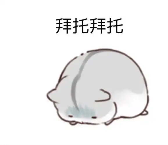 仓鼠表情包 日常卖萌