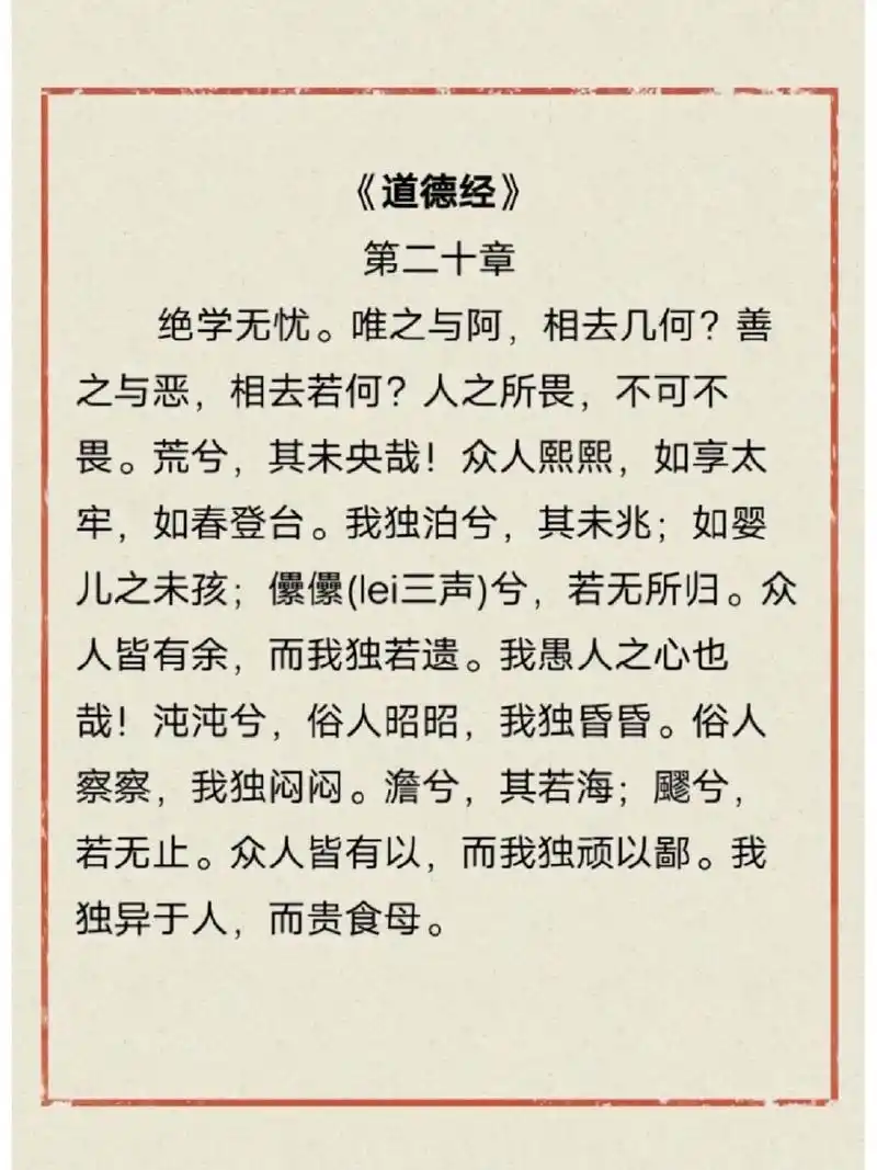 国学经典‖《道德经》第二十章97 原文: 「绝学无忧.