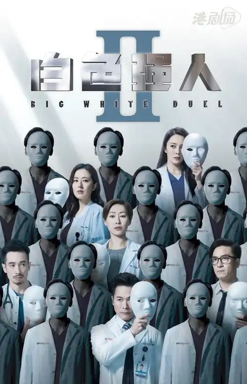 白色强人1080百度网盘_香港电视剧白色强人剧照_白色强人 tvb