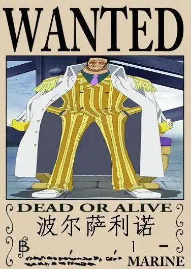 海贼王中,白胡子海贼团队长的通缉令和三大上将的通缉令和四皇的通缉