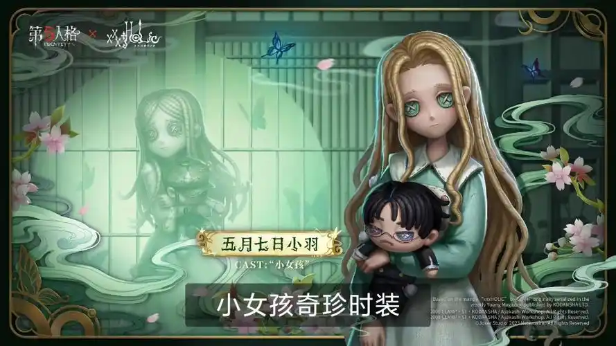 【第五人格】xxxholic联动!小女孩奇珍时装-五月七日小羽海报展示