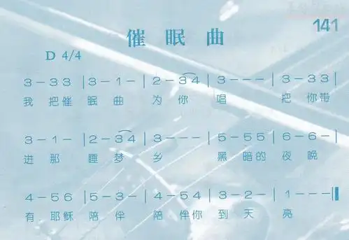 141催眠曲(简谱)