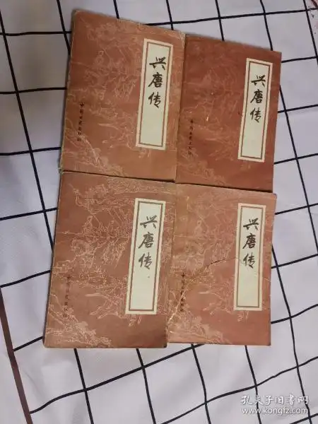 [兴唐传 全四册] 图书价格_书籍图片_网购评论_孔夫子旧书网