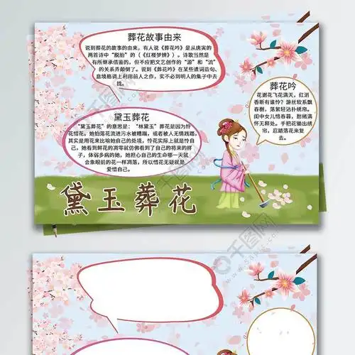黛玉葬花红楼梦手抄报小报