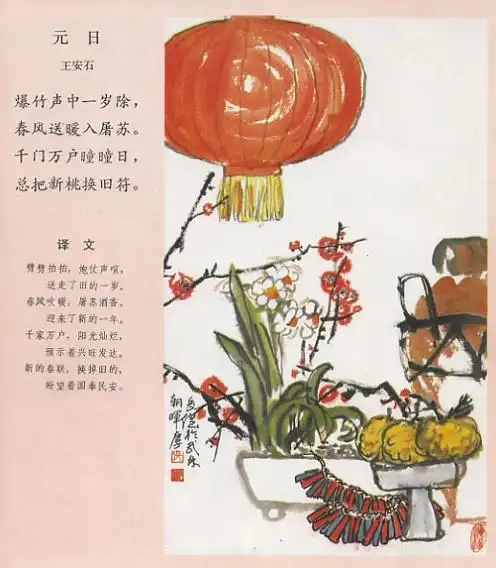 《元日》王安石原文注释翻译赏析 | 古诗学习网