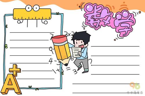 2021最新数学手抄报