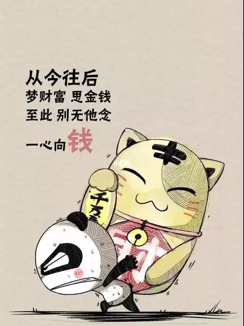 一心向钱才会所向无前