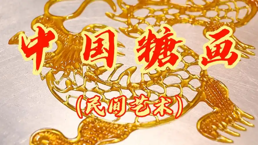 小时候爱吃的转盘糖画,过去总盼着转盘转到最大的图案