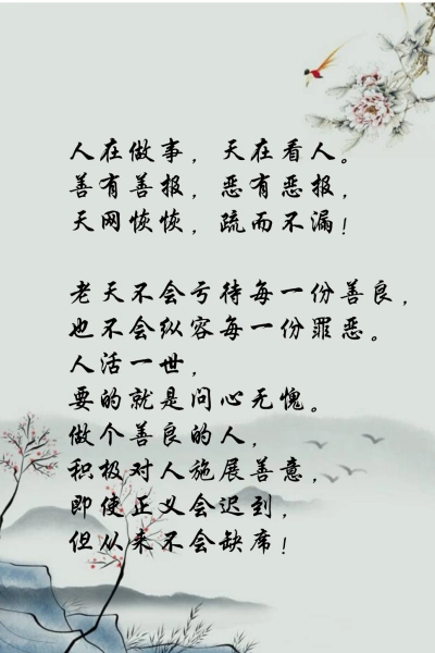 老天不会亏待每一份善良,也不会纵容每一份罪恶.