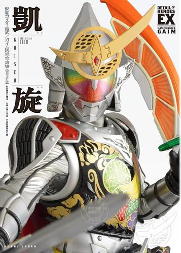 进口日文 写真 假面骑士铠武 仮面ライダー鎧武/ガイム 特写写真集