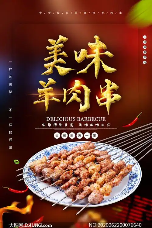 美味烧烤羊肉串宣传海报psd素材