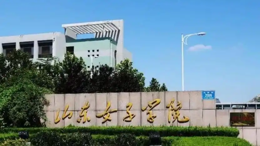 山东女子学院是几本