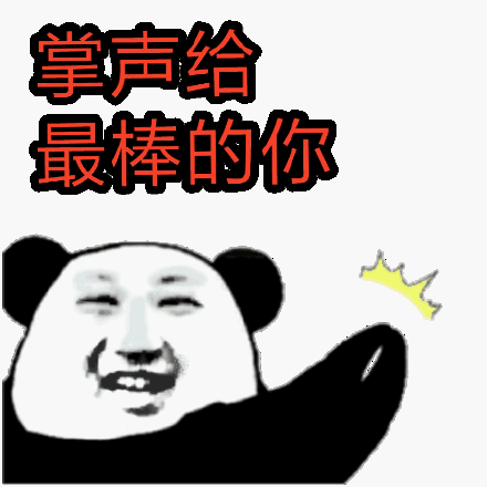 掌声给最棒的你(鼓掌)_动图_最棒_鼓掌_掌声表情