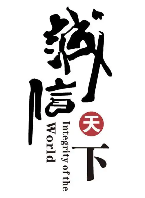 诚信天下艺术字