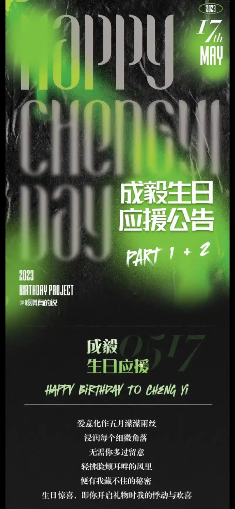 成毅生日应援第一波!成毅·生日应援公告  37323931  - 抖音